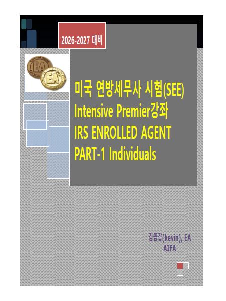 2026 EA Part 1 교재(제본)